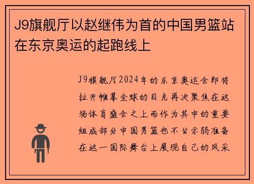 J9旗舰厅以赵继伟为首的中国男篮站在东京奥运的起跑线上
