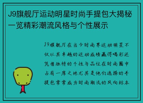 J9旗舰厅运动明星时尚手提包大揭秘一览精彩潮流风格与个性展示