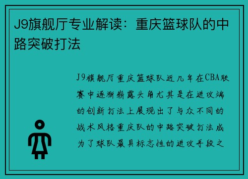 J9旗舰厅专业解读：重庆篮球队的中路突破打法