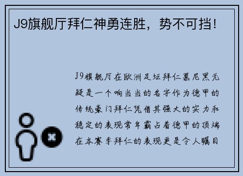 J9旗舰厅拜仁神勇连胜，势不可挡！