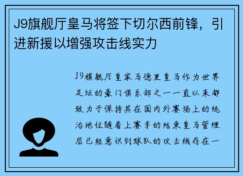 J9旗舰厅皇马将签下切尔西前锋，引进新援以增强攻击线实力