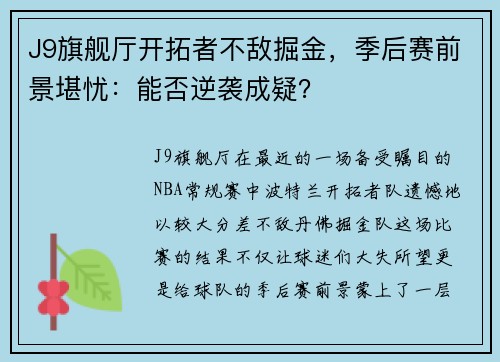 J9旗舰厅开拓者不敌掘金，季后赛前景堪忧：能否逆袭成疑？
