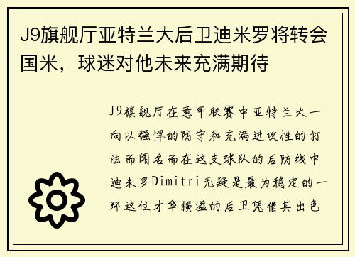 J9旗舰厅亚特兰大后卫迪米罗将转会国米，球迷对他未来充满期待