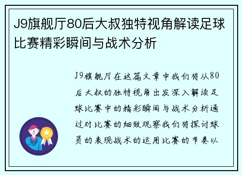 J9旗舰厅80后大叔独特视角解读足球比赛精彩瞬间与战术分析