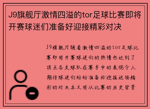 J9旗舰厅激情四溢的tor足球比赛即将开赛球迷们准备好迎接精彩对决