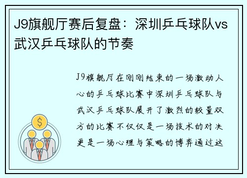 J9旗舰厅赛后复盘：深圳乒乓球队vs武汉乒乓球队的节奏
