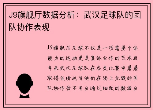 J9旗舰厅数据分析：武汉足球队的团队协作表现