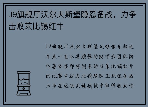 J9旗舰厅沃尔夫斯堡隐忍备战，力争击败莱比锡红牛