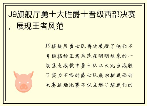 J9旗舰厅勇士大胜爵士晋级西部决赛，展现王者风范