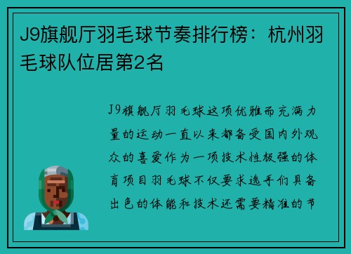 J9旗舰厅羽毛球节奏排行榜：杭州羽毛球队位居第2名