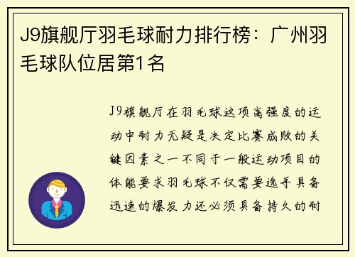 J9旗舰厅羽毛球耐力排行榜：广州羽毛球队位居第1名